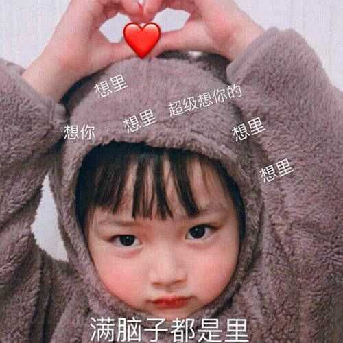 你有哪些可爱小女孩的表情包?