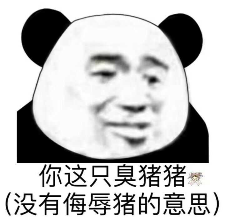 你有哪些让你一秒变开心的表情包?