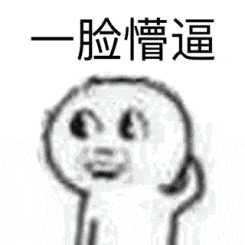 懵逼/茫然表情包在这