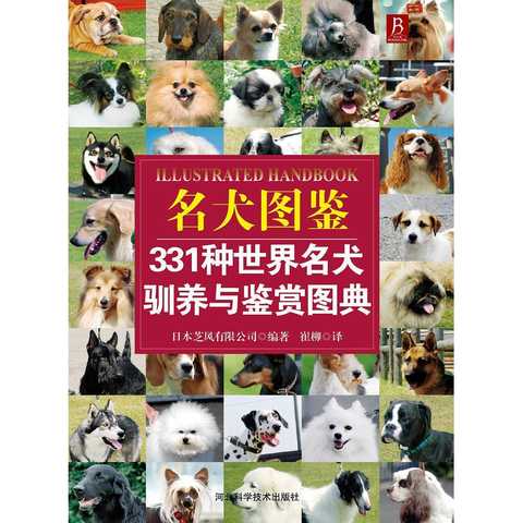 名犬图鉴:331种世界名犬驯养与鉴赏图典(书籍)