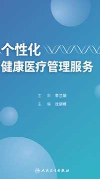 个性化健康医疗管理服务