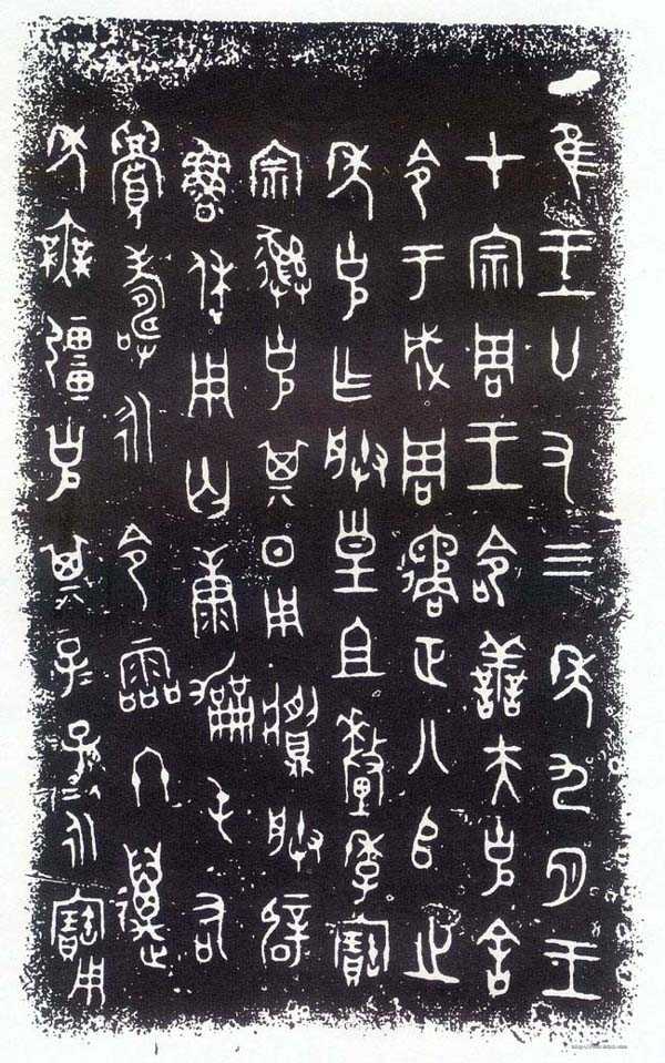 青铜器铭文拓片
