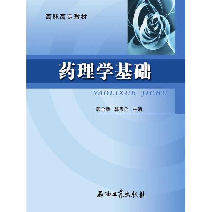 药理学基础(书籍)