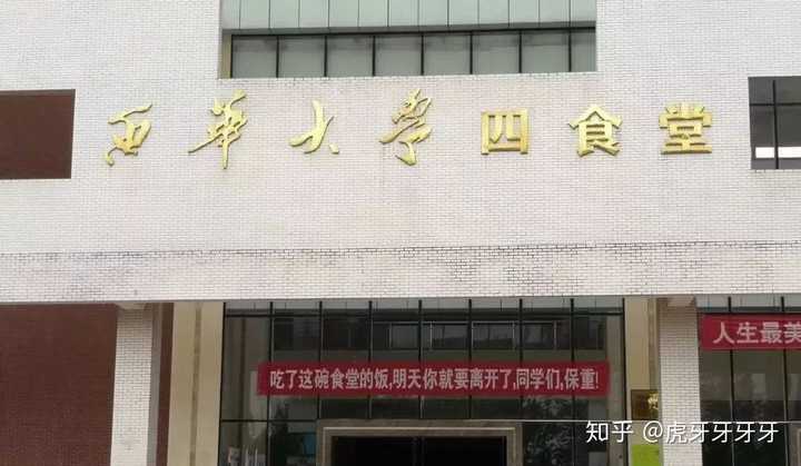 在西华大学里就餐是一种怎样的体验?有什么推荐的食堂