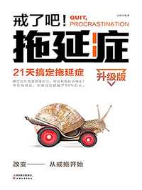 戒了吧!拖延症:21 天搞定拖延症(升级版)