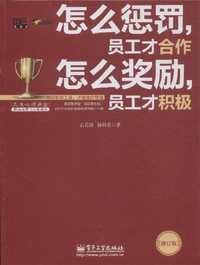 怎么惩罚员工才合作怎么奖励员工才积极