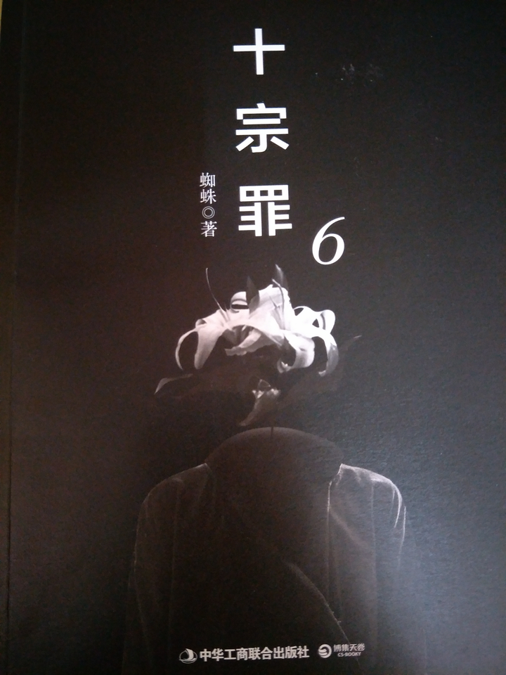 如何评价《十宗罪6?