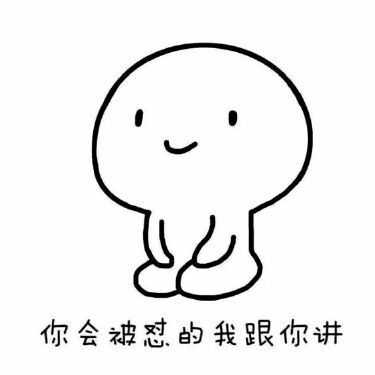 这个表情包对应上面那个可不可以撩一下的表情包.