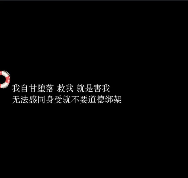 有哪些很丧心情低落的图片,歌词?