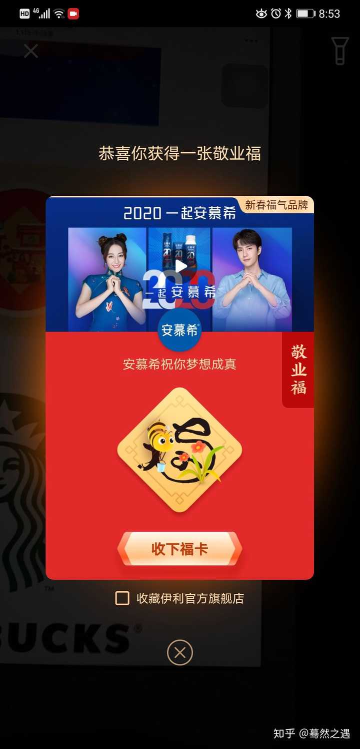 我就是刚刚扫了一下安慕希的"2020"集卡,结果就扫出来了敬业福,大家也