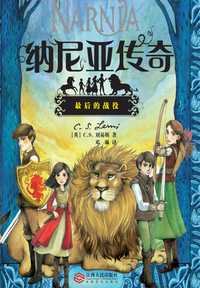 纳尼亚传奇最后的战役