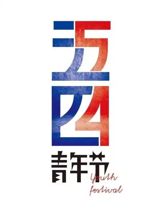 五四青年节 字中有字,以颜色区分,很有意思