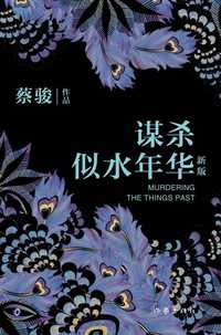 谋杀似水年华