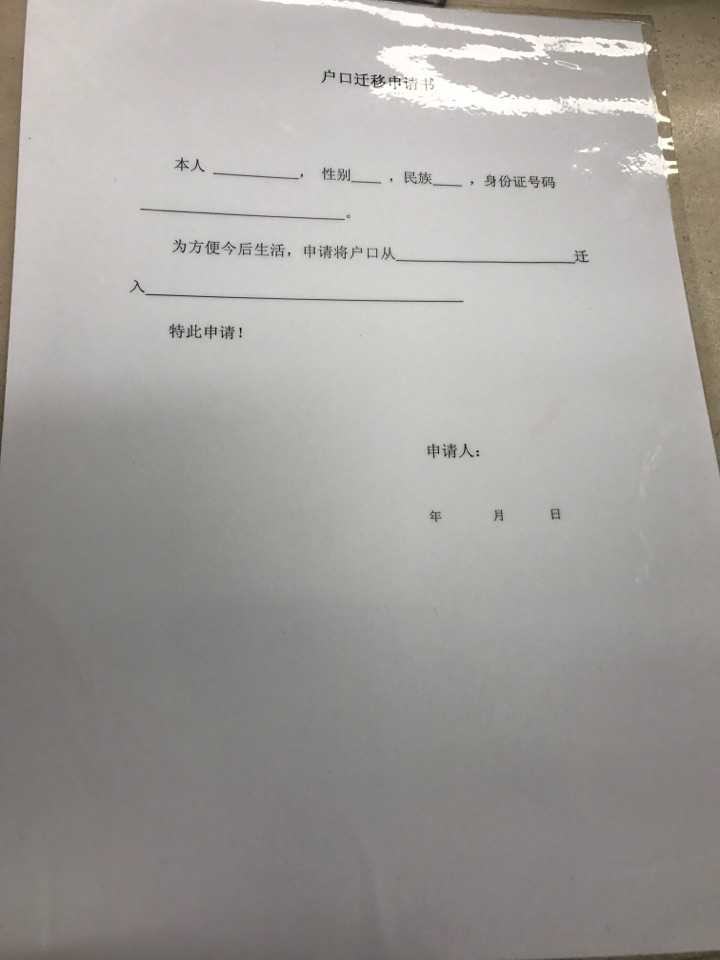 户口迁入申请书 知乎