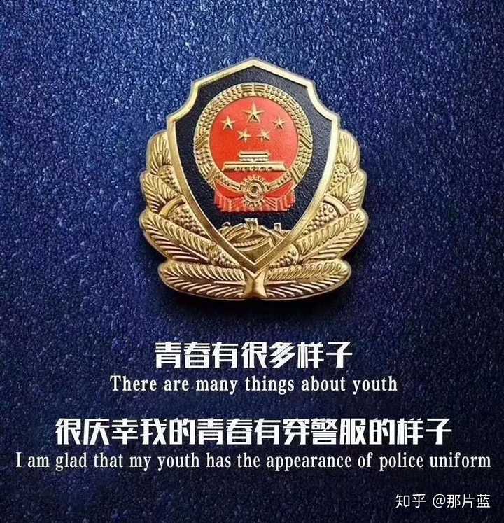 放一个十六字方针做结尾吧: 对党忠诚     服务人民 执法公正