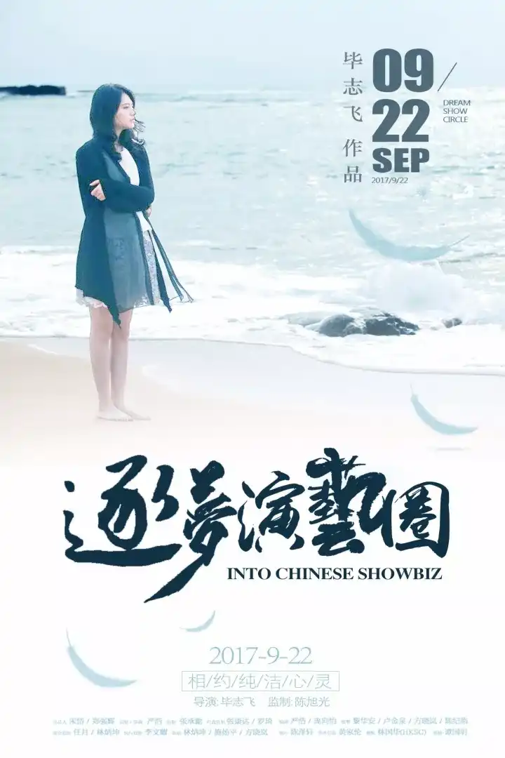 如何评价电影《纯洁心灵·逐梦演艺圈》?