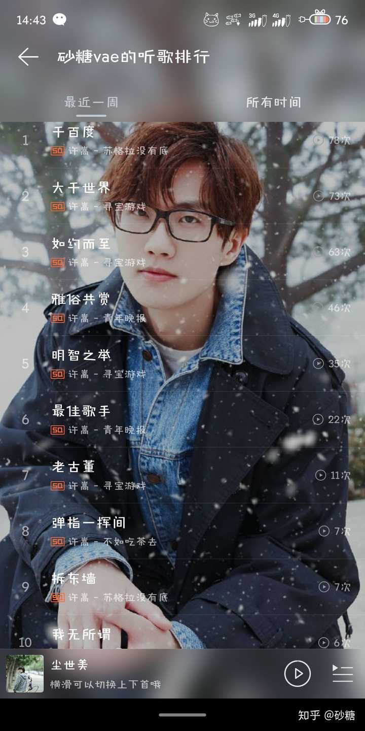 例如我在08年,听许嵩断桥残雪,循序渐进,10年我开始接触许嵩,开始粉