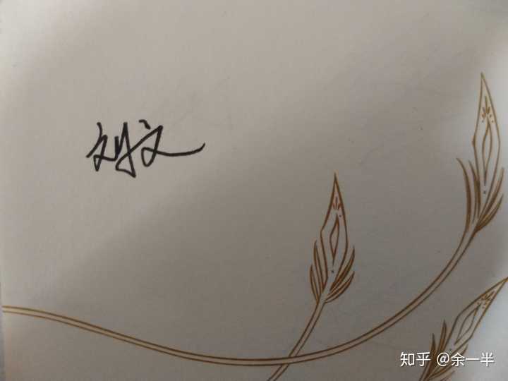 姓刘的人怎么写漂亮的签名?