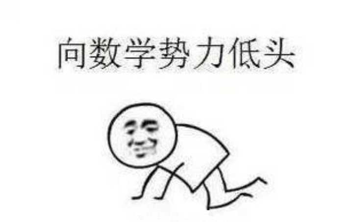有什么有意思的关于数学的表情包吗?