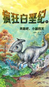 奔跑吧小副栉龙