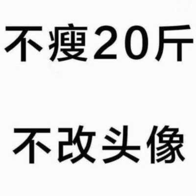 以前微信用这个头像,全世界都知道你是胖子