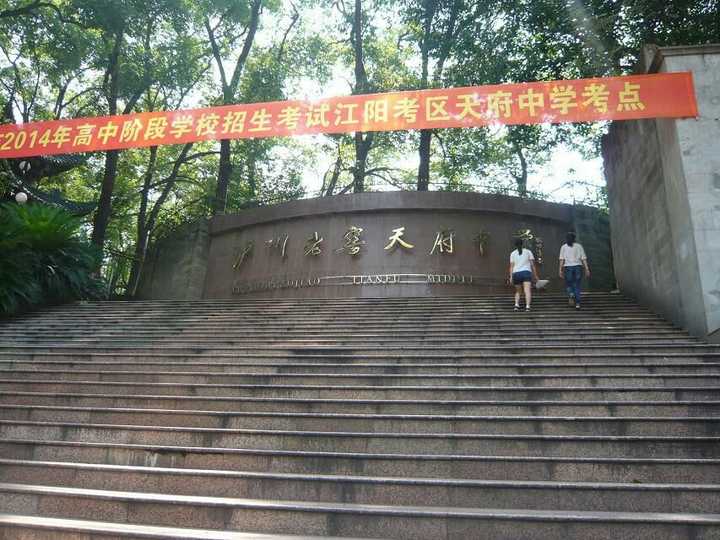在泸州老窖天府中学(泸州二中)就读是一种什么样的体验?