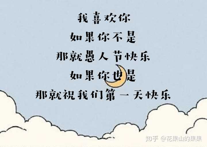 收一些关于愚人节的文案?