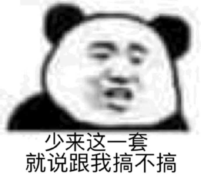 找不到具体来源了,侵权删哦】 大部分都是熊猫头 表情包真是聊天利器