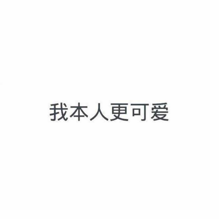 有没有用了很久舍不得换的微信头像?