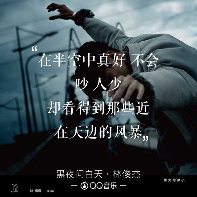 如何评价林俊杰新作《黑夜问白天》?