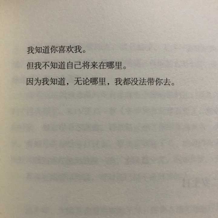 我知道你喜欢我 但我不知道自己将来在哪里 因为我知道,无论哪里,我都