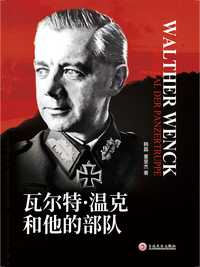 瓦尔特·温克和他的部队