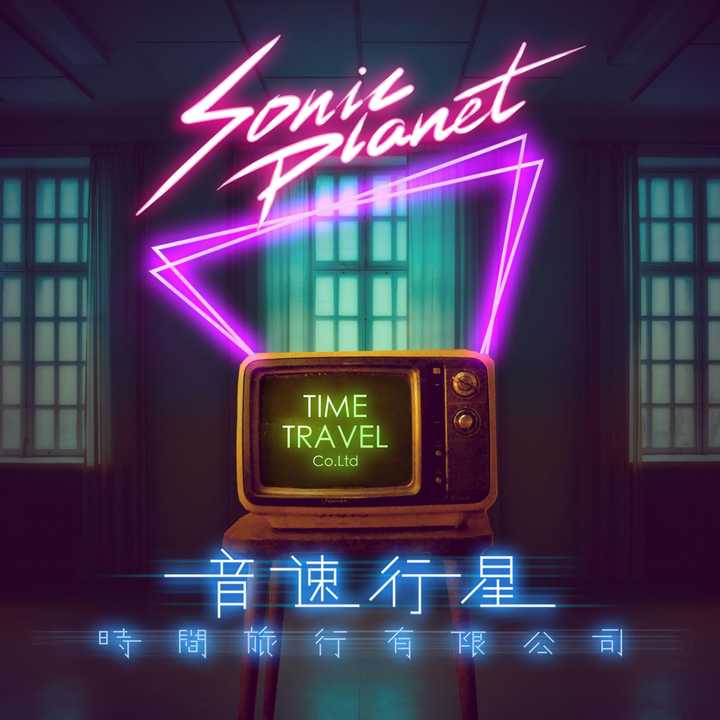 在中国有类似synthpop/synthwave风格的乐队或艺术家吗?