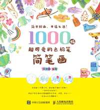 1000 幅超可爱的色铅笔简笔画