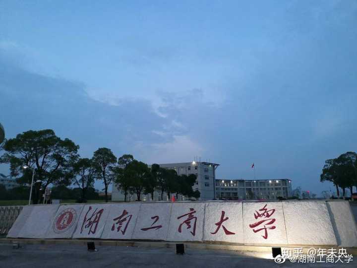 在湖南工商大学(原湖南商学院)就读是什么体验?