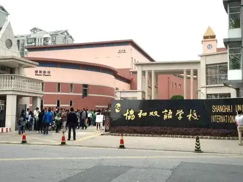3, 协和双语学校——浦东校区