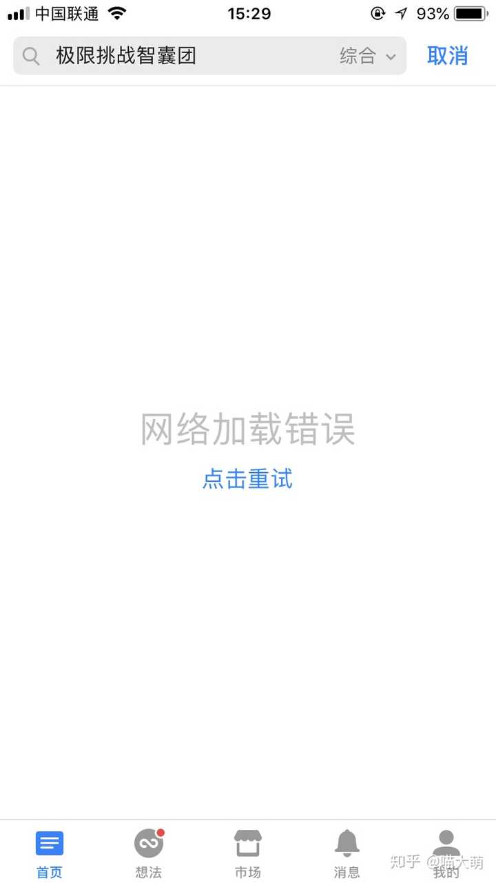 为什么知乎搜索会网络加载错误?