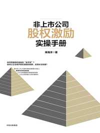 非上市公司股权激励实操手册