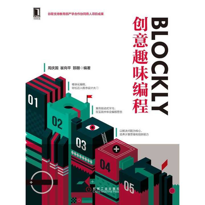 blockly创意趣味编程(书籍)