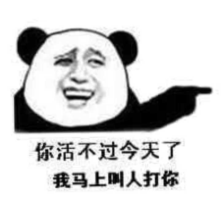 我特么还能说什么.