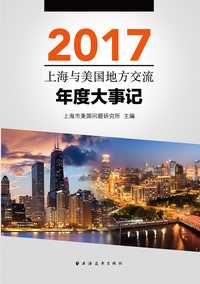 上海与美国地方交流年度大事记2017