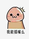 你有哪些特别污的表情包?