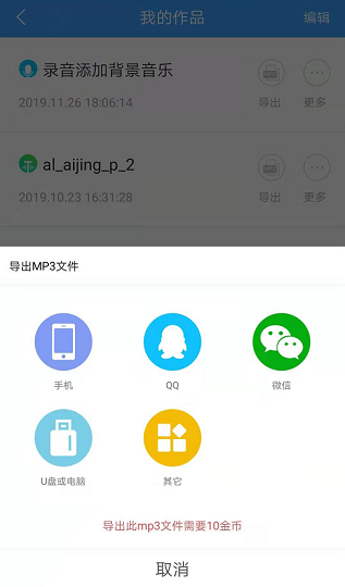 5,点击导出,将已经添加好背景音乐的录音导出到手机,qq,微信等.