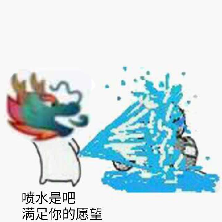 龙王喷水的表情包能做一下嘛?