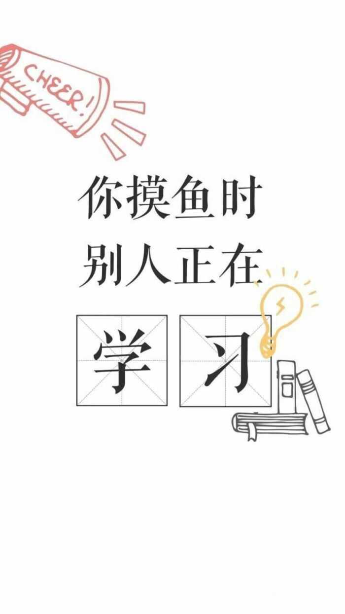 有什么励志学习的可以做手机壁纸的图片?