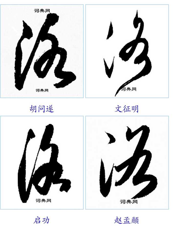 赵孟頫,颜真卿,洛都赋,洛神赋,从甲骨文到简体字,从商朝到天朝,哪个不