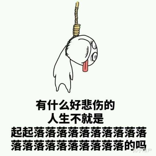 就是你上吊快死了,可是所有的人都以为你在荡秋千