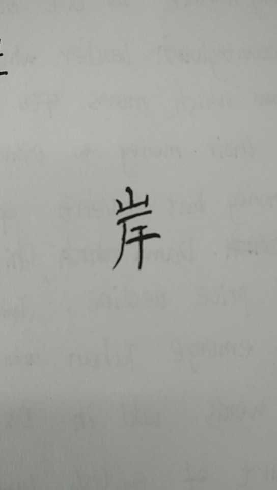 可以看到第二次书写,虽然笔画上没有改变,但改变结构后,整个字形变的