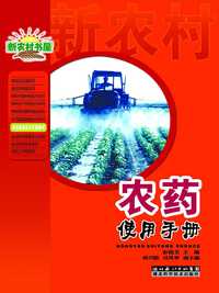 农药使用手册 - 知乎书店
