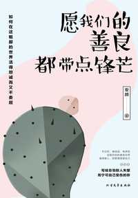 愿我们的善良都带点锋芒